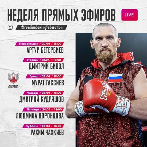 Информация о прямых эфирах Федерации бокса России в Instagram