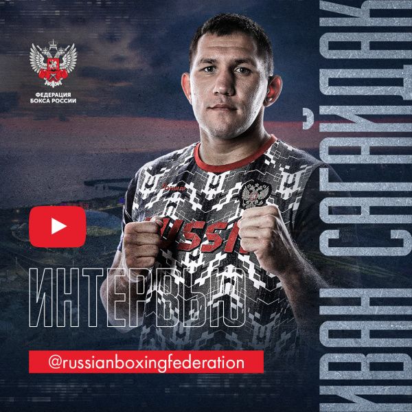 Иван Сагайдак: были мысли о переходе в профессионалы, но после того, как завоюю имя в любительском боксе