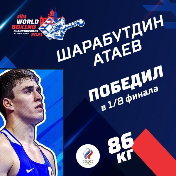 Шарабутдин Атаев вышел в четвертьфинал чемпионата мира в Белграде