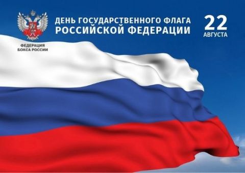 Поздравляем с Днем Государственного флага Российской Федерации