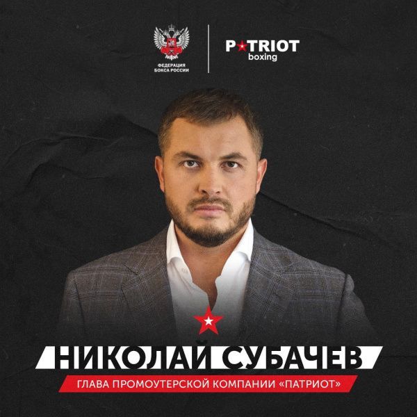 Николай Субачев назначен на должность генерального директора промоутерской компании «Патриот»