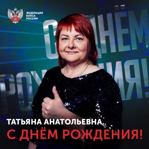 Поздравляем Татьяну Кириенко!