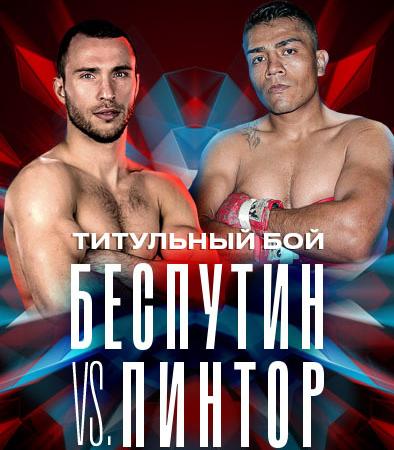 Александр Беспутин победил Пинтора на турнире в Красноярске