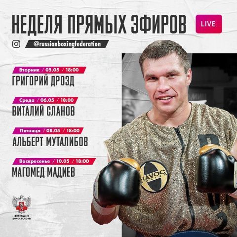 Информация о новых прямых эфирах Федерации бокса России в Instagram