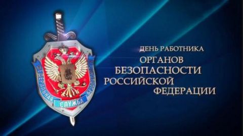 Поздравляем с Днем работника органов безопасности Российской Федерации 