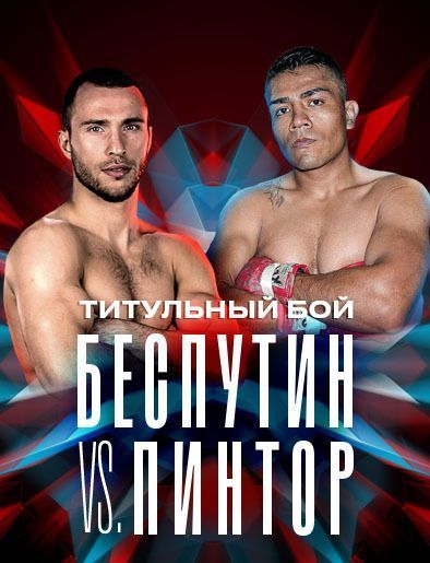 Кард турнира 11 сентября в Красноярске с участием Александра Беспутина