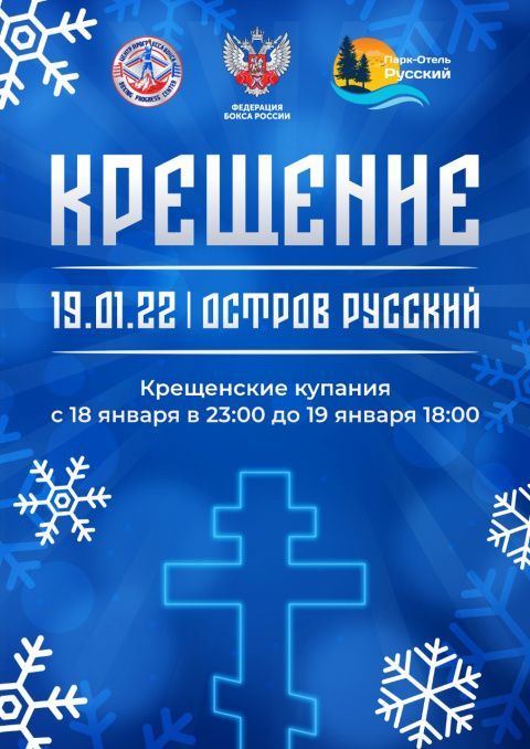 Знаменитые боксёры примут участие в Крещенских купаниях Федерации бокса России