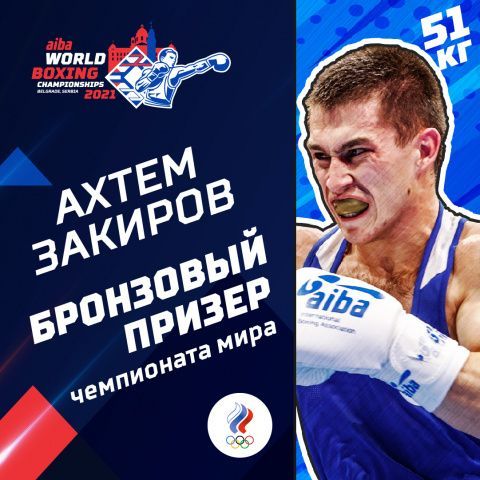 Ахтем Закиров - бронзовый медалист чемпионата мира!