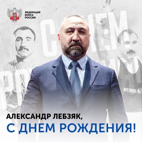 Поздравляем с Днём рождения Александра Борисовича Лебзяка!