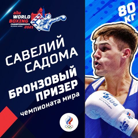 Савелий Садома - бронзовый призёр чемпионата мира!
