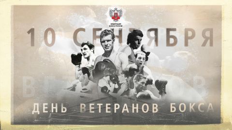 Поздравляем с Днем ветеранов бокса 