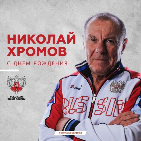 Поздравляем с юбилеем Николая Дмитриевича Хромова!