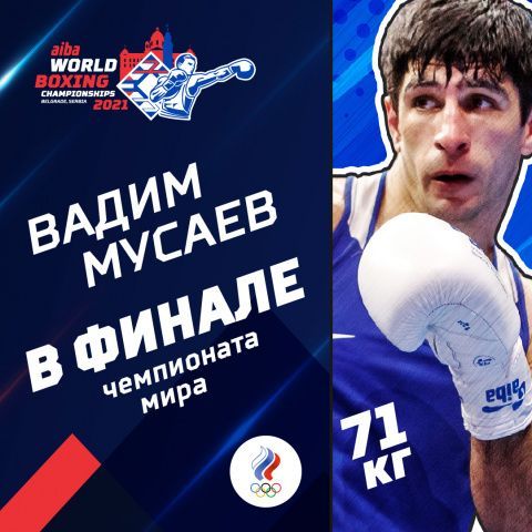Вадим Мусаев вышел в финал чемпионата мира!