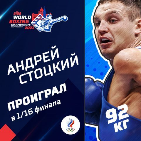 Андрей Стоцкий завершает выступления на чемпионате мира