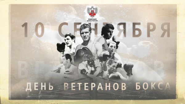 Поздравляем с Днем ветеранов бокса 