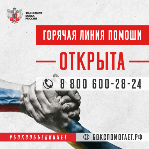 Федерация бокса России запускает оперативный штаб БОКСПОМОГАЕТ.рф и горячую линию в поддержку мирного населения Украины и беженцев ДНР и ЛНР 