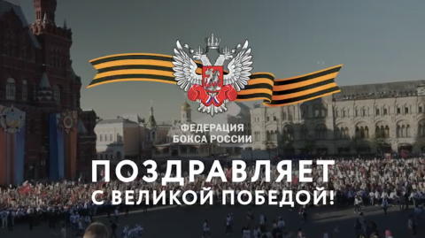 C Днём Великой Победы