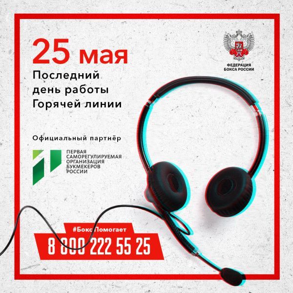 Горячая линия Федерации бокса России завершает прием обращений 25 мая