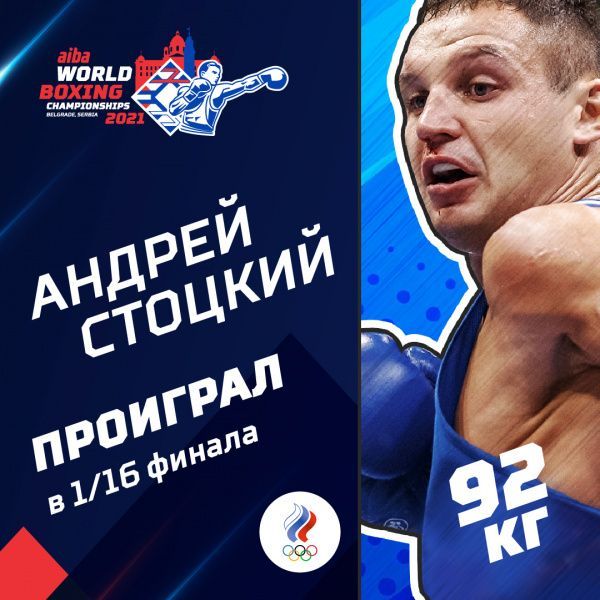 Андрей Стоцкий завершает выступления на чемпионате мира