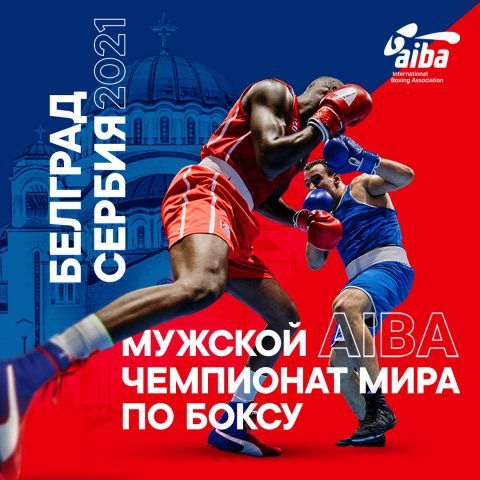 AIBA официально объявила о проведении в Белграде чемпионата мира по боксу среди мужчин в 2021 году