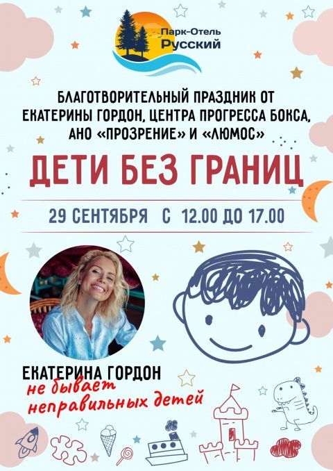 Благотворительное мероприятие в парке-отеле "Русский" - «Дети без границ»
