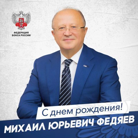 Поздравляем с днем рождения Михаила Юрьевича Федяева