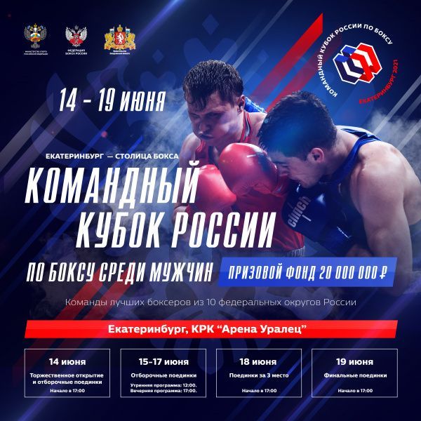 В июне в Екатеринбурге пройдет Кубок России по боксу с призовым фондом 20 млн рублей
