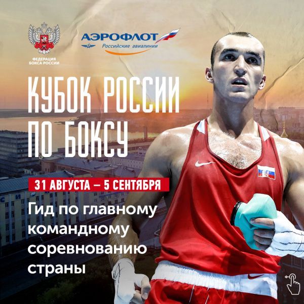 Кубок России по боксу — 2020 I Гид по главному командному соревнованию страны