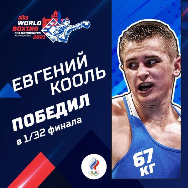 Евгений Кооль одержал первую победу на чемпионате мира по боксу в Сербии