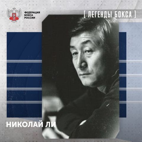 День рождения Николая Николаевича Ли! День рождения Николая Николаевича Ли!