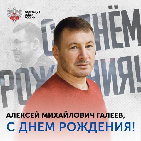 Поздравляем с Днём рождения Алексея Михайловича Галеева!