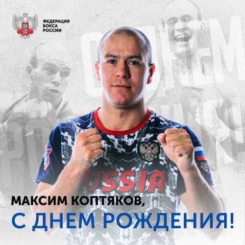 Поздравляем с днём рождения Максима Коптякова!
