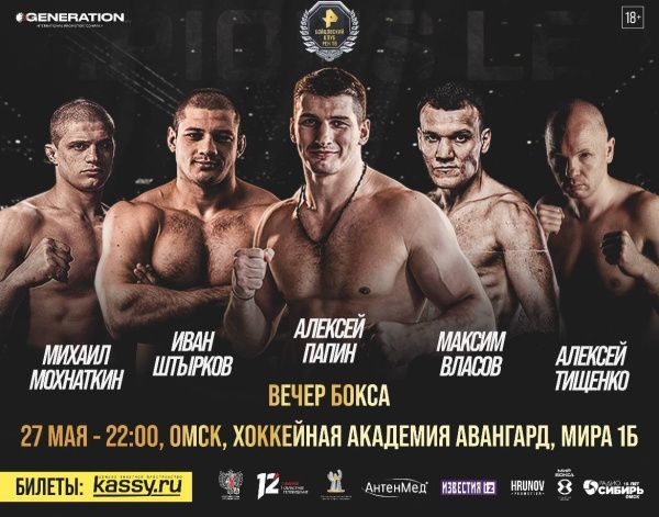 Алексей Тищенко, Максим Власов, Алексей Папин проведут свои бои 27 мая в Омске
