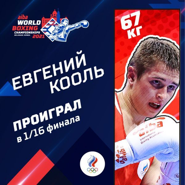 Евгений Кооль завершает выступления на чемпионате мира в Сербии