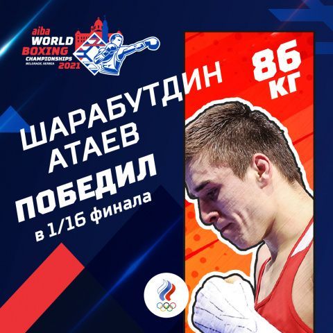 Шарабутдин Атаев победил нокаутом на чемпионате мира в Сербии