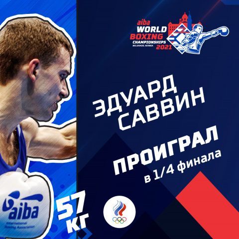 Эдуард Саввин завершил выступления на чемпионате мира