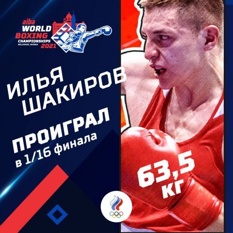 Илья Шакиров завершает выступления в Белграде