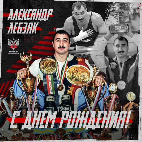 С днем рождения, Александр Борисович Лебзяк! С днем рождения, Александр Борисович Лебзяк!