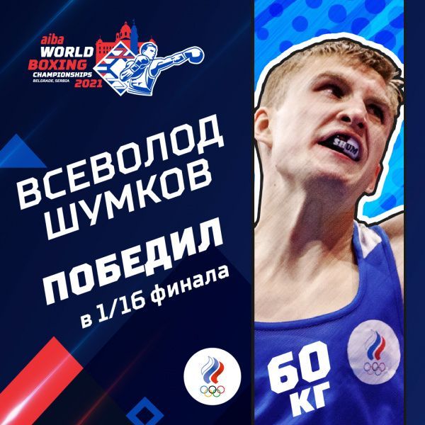 Всеволод Шумков выиграл второй бой на чемпионате мира
