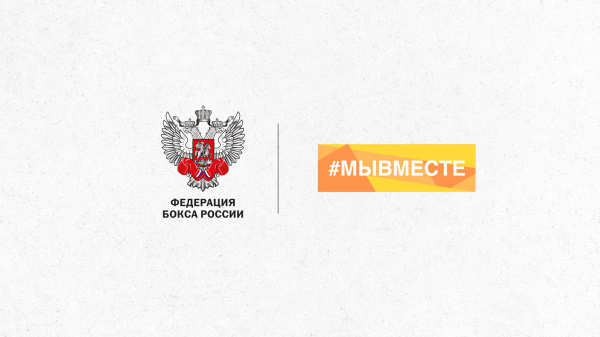 Горячая линия Федерации бокса России поддержит всероссийскую акцию #МыВместе