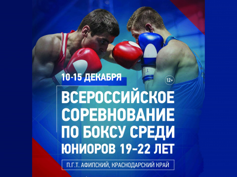 Определились победители Всероссийского соревнования среди боксеров 19-22 лет