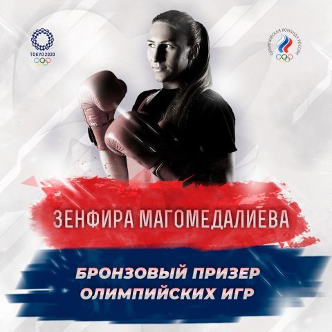 Зенфира Магомедалиева завоевала бронзу Олимпийских игр