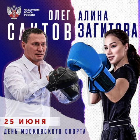 Олег Саитов проведёт мастер-класс по боксу для Алины Загитовой