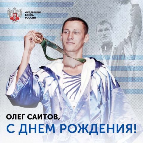 Поздравляем с днём рождения Олега Саитова!