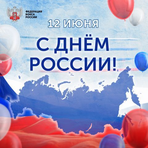 Один из главных государственных праздников нашей страны – День России