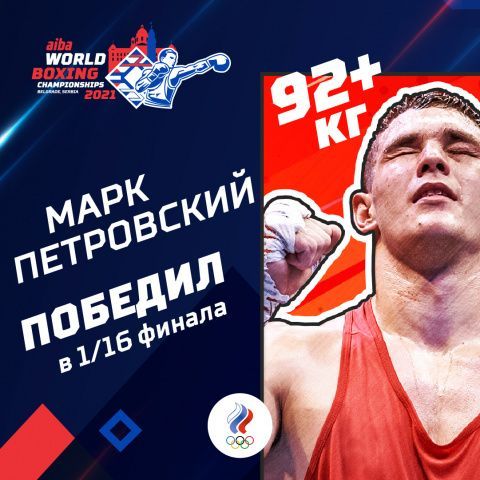 Марк Петровский вышел в 1/8 финала чемпионата мира в Сербии