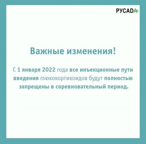 Антидопинговые изменения