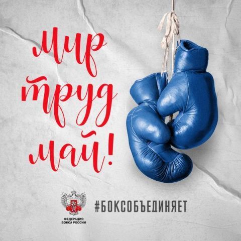 С праздником Весны и Труда! 