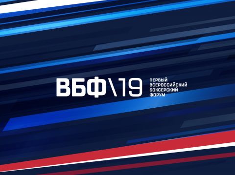 Первый Всероссийский боксерский форум пройдет 1-3 февраля в Краснодаре