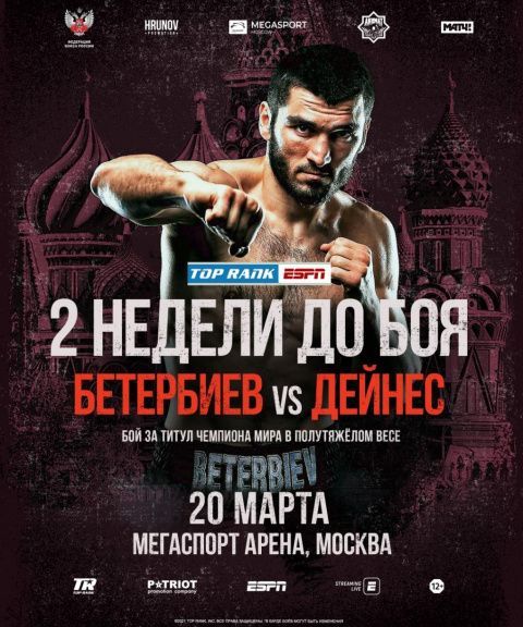 Две недели до боя Артура Бетербиева!